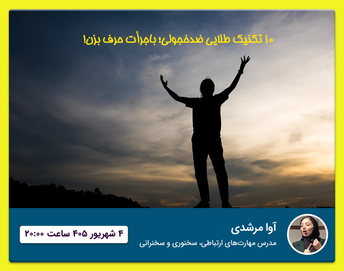 وبینار ۱۰ تکنیک طلایی ضدخجولی؛ باجرأت حرف بزن!
