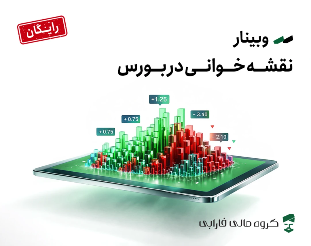 وبینار نقشه خوانی در بورس