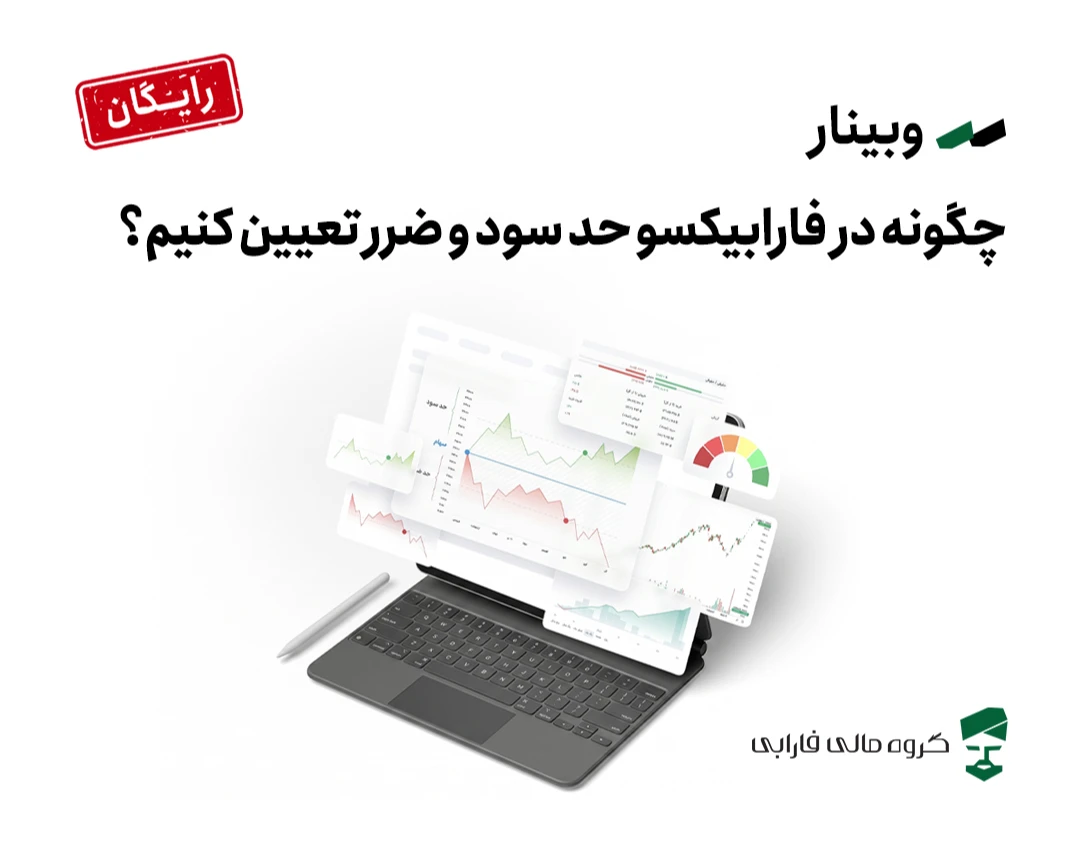 وبینار چگونه در فارابیکسو حد سود و ضرر تعیین کنیم؟