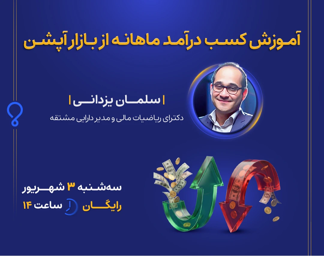 وبینار آموزشی کسب درآمد ماهانه از بازار آپشن