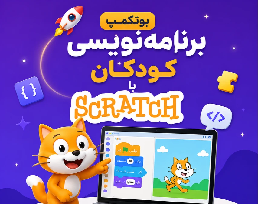 وبینار بوتکمپ برنامه نویسی کودکان با اسکرچ مرداد ماه