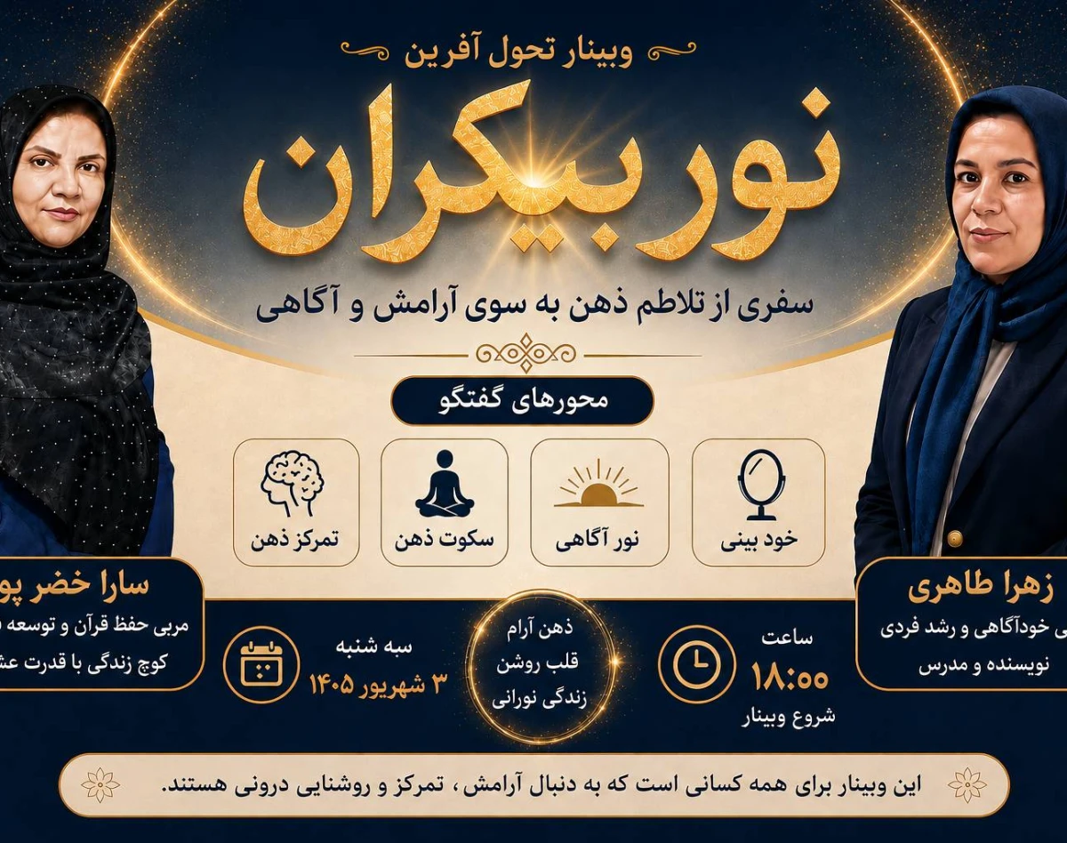 کپی از وبینار نور بیکران - سفری از تلاطم ذهن تا آرامش و آگاهی