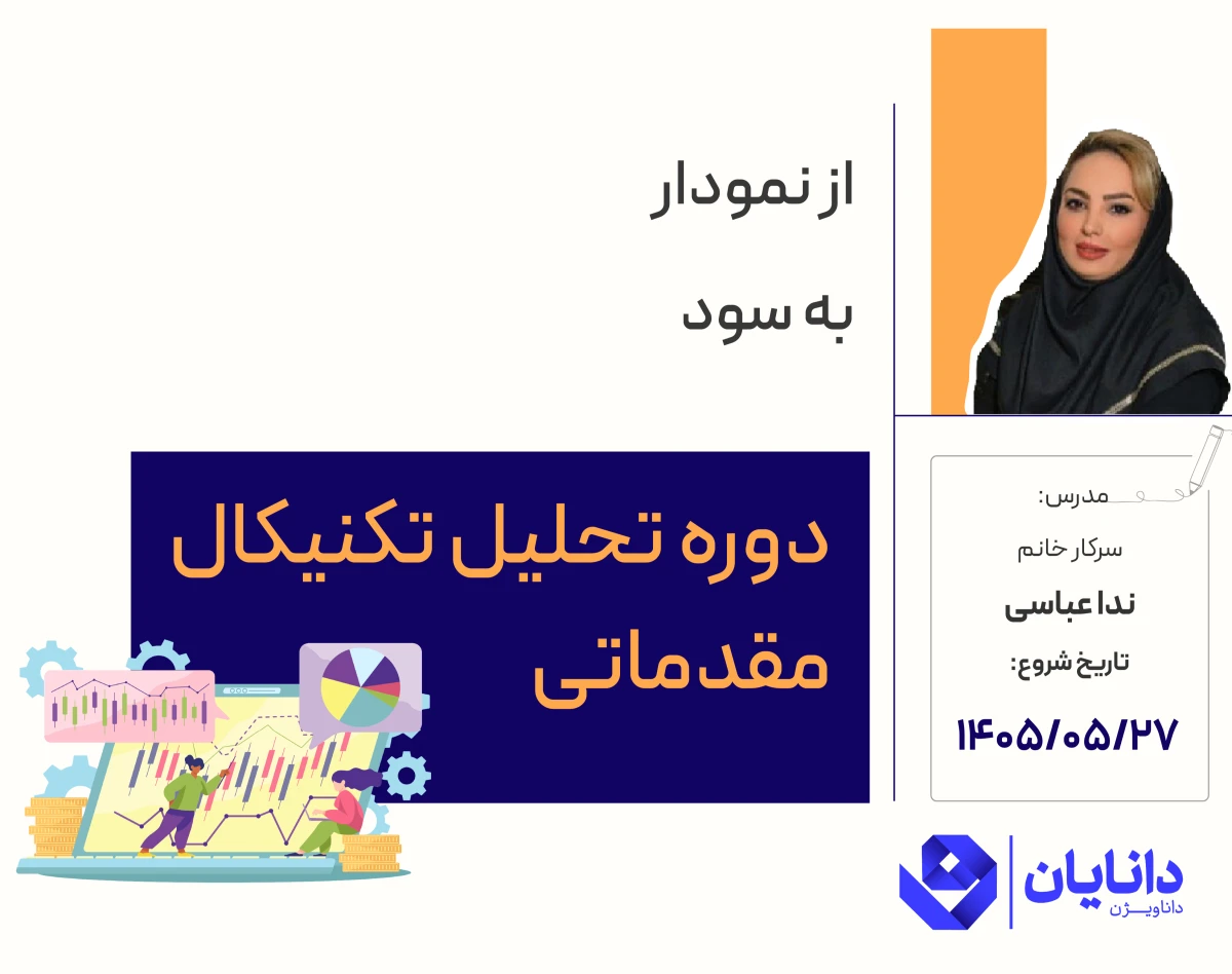 وبینار دوره رایگان کسب درآمد با تحلیل تکنیکال (مرداد 1405)