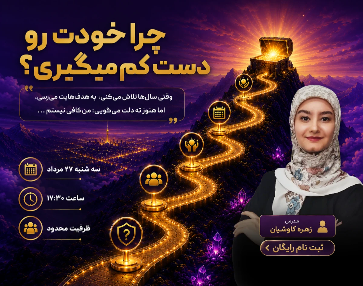 وبینار چرا خودت رو دستِ کم میگیری؟