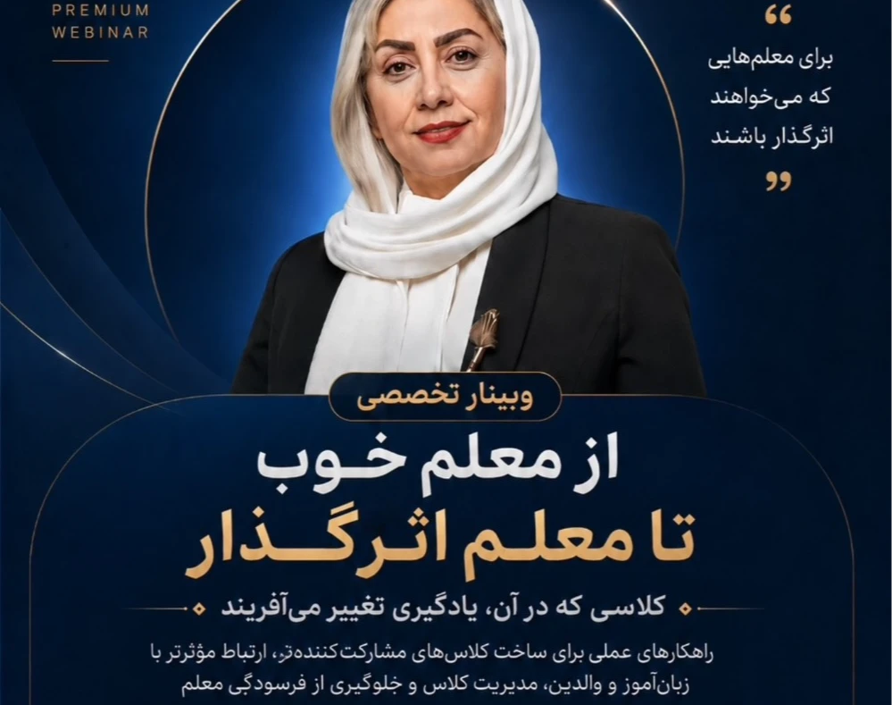 وبینار ازمعلم خوب تا معلم تاثیرگذار