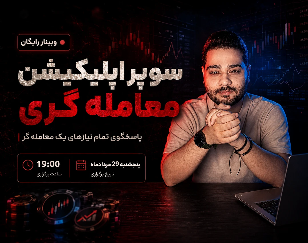 وبینار سوپر اپلیکیشن معامله گری، پاسخگوی تمام نیاز های یک معامله گر