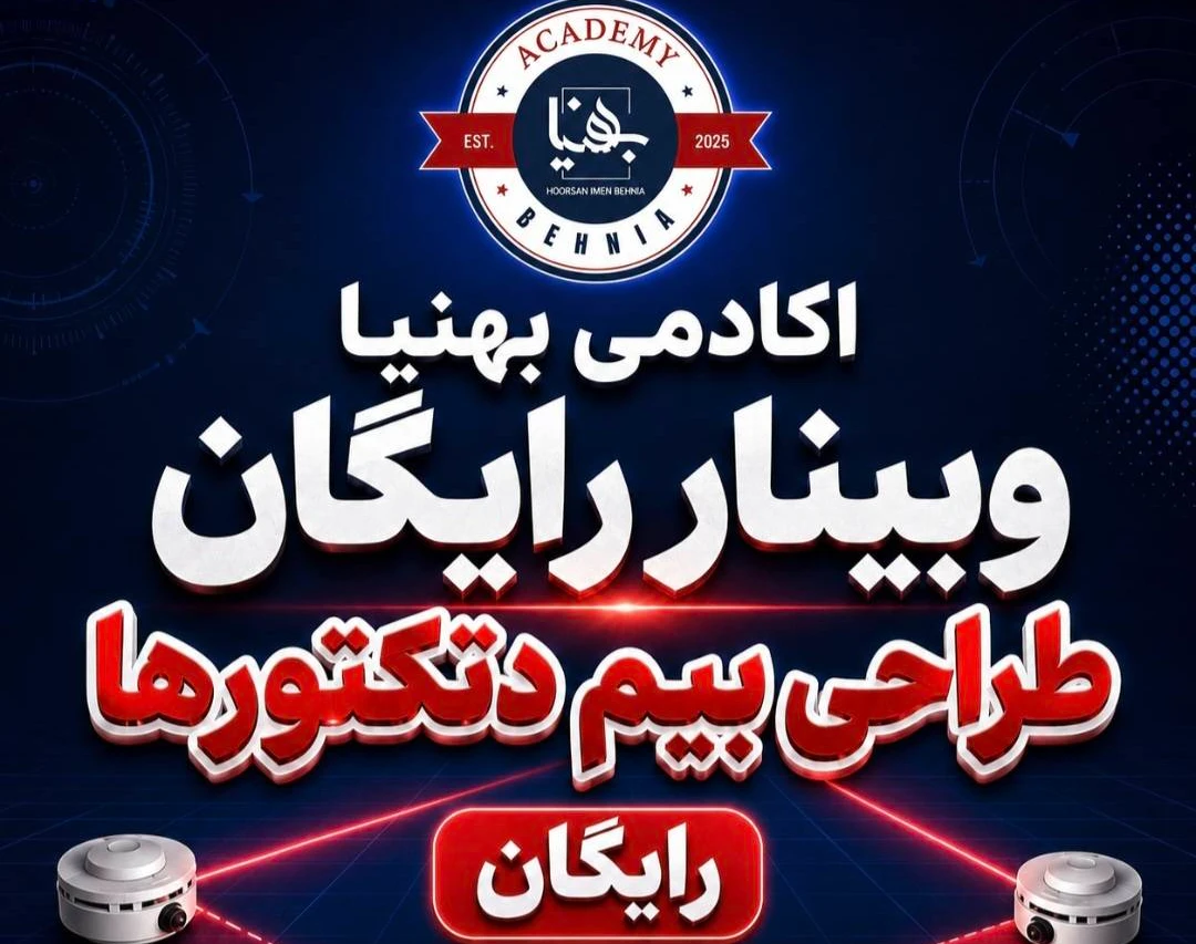 وبینار رایگان طراحی سیستم اعلام حریق( بیم دتکتور) به همراه لینک مستقیم ورود https://live2.eseminar.tv/class/eseminar/wb181546
