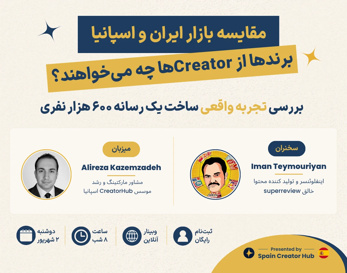 وبینار برندها از Creatorها، اینفلوئنسرها و بلاگرها چه می‌خواهند؟ (مقایسه بازار ایران و اسپانیا)