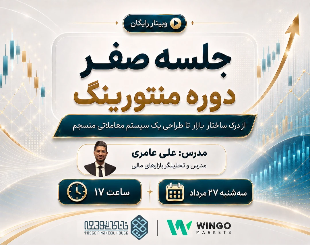 وبینار جلسه صفر دوره منتورينگ اسمارت مانی
