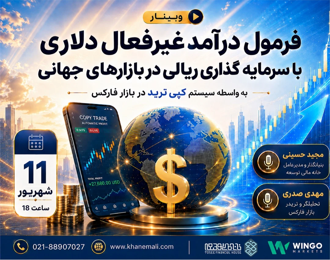 وبینار فرمول درآمد غیرفعال دلاری با سرمایه گذاری ریالی در بازارهای جهانی به واسطه سیستم کپی ترید در بازار فارکس