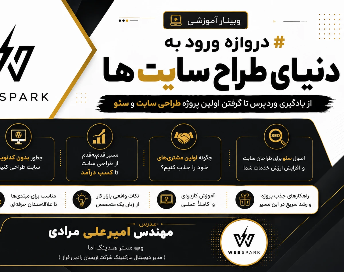 وبینار دروازه ورود به دنیای طراح سایت‌ها