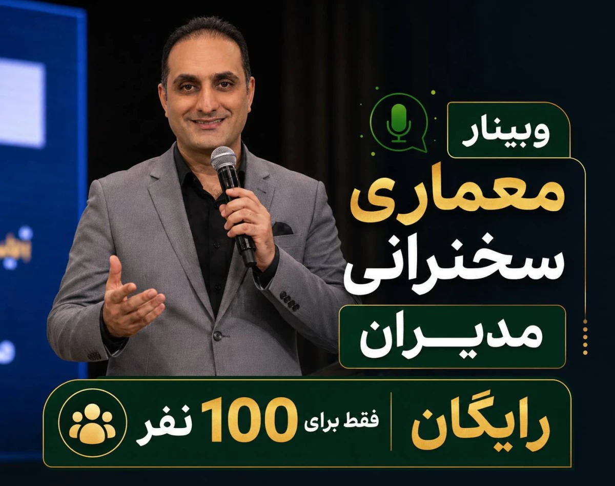 وبینار «معماری سخنرانی مدیران | چگونه بدون ترس، کوتاه و قدرتمند صحبت کنیم؟»