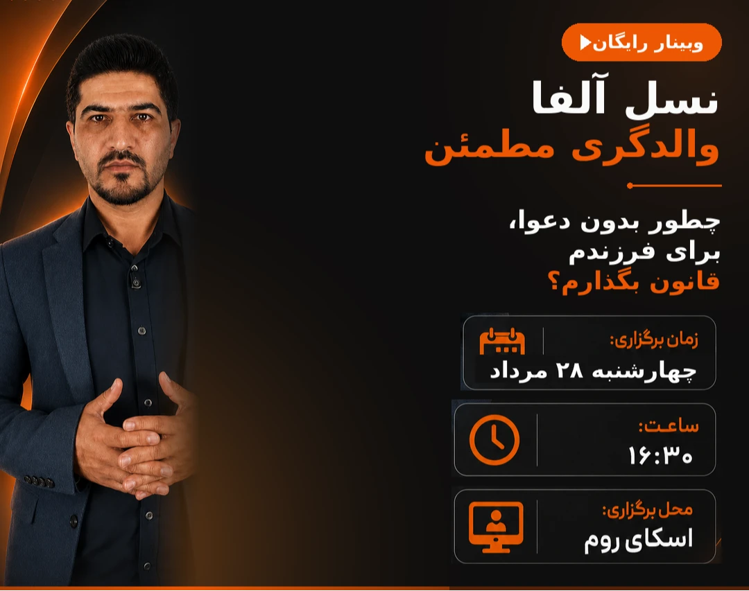 وبینار نسل آلفا - والدگری مطمين