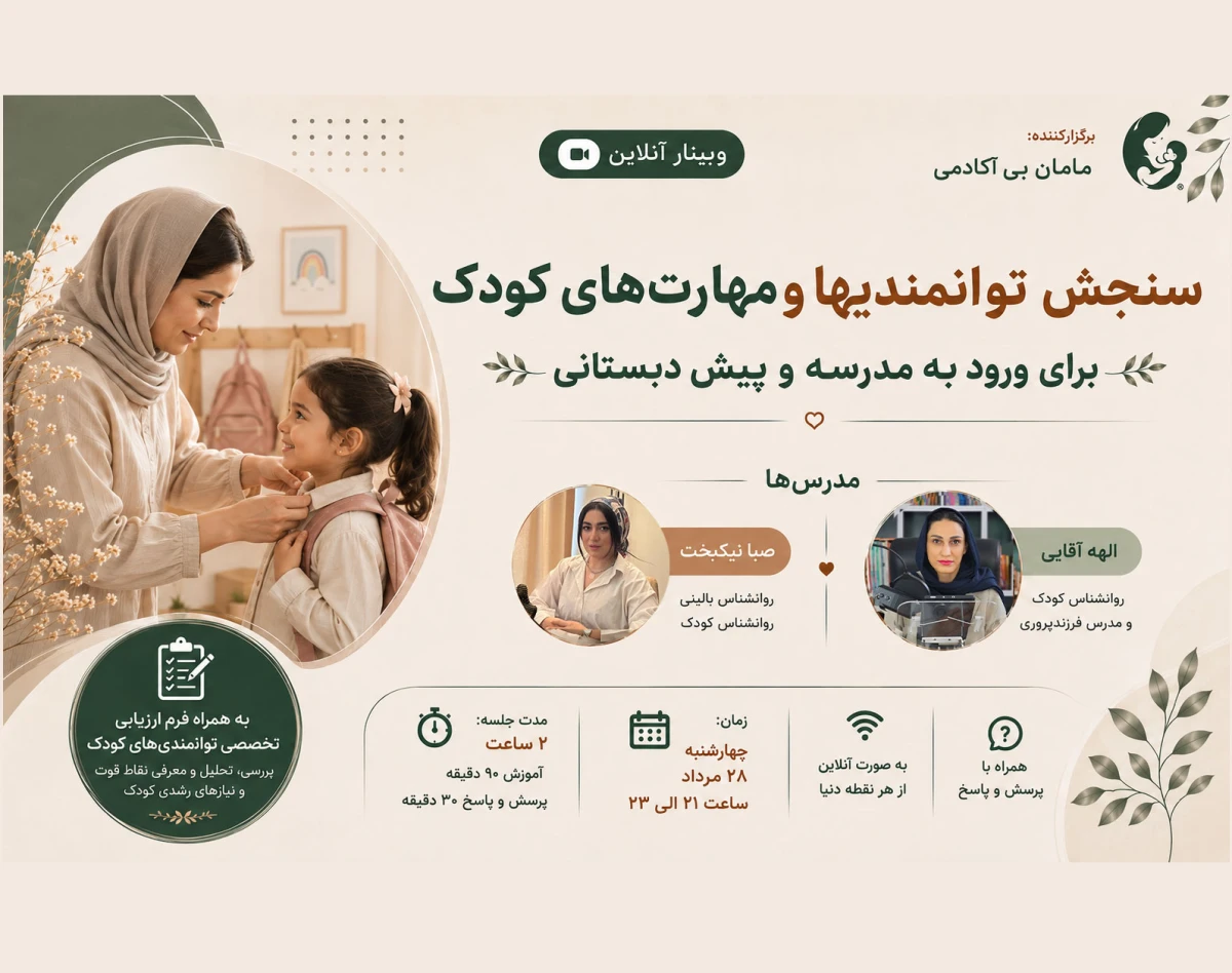 وبینار سنجش توانمندی ها و مهارت‌های کودک برای ورود به مدرسه و پیش دبستانی