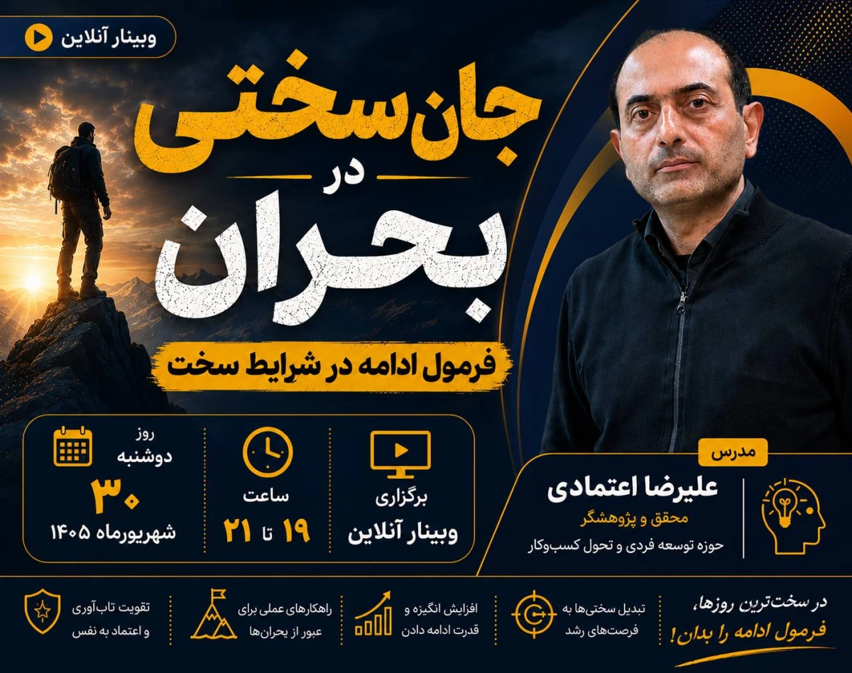 وبینار جان سختی در بحران فرمول ادامه دادن در شرایط سخت
