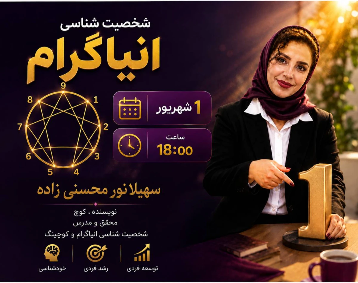 وبینار شخصیت شناسی انیاگرام