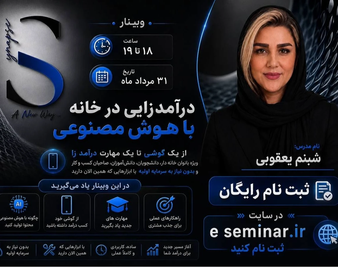 وبینار درآمدزایی در خانه با هوش مصنوعی