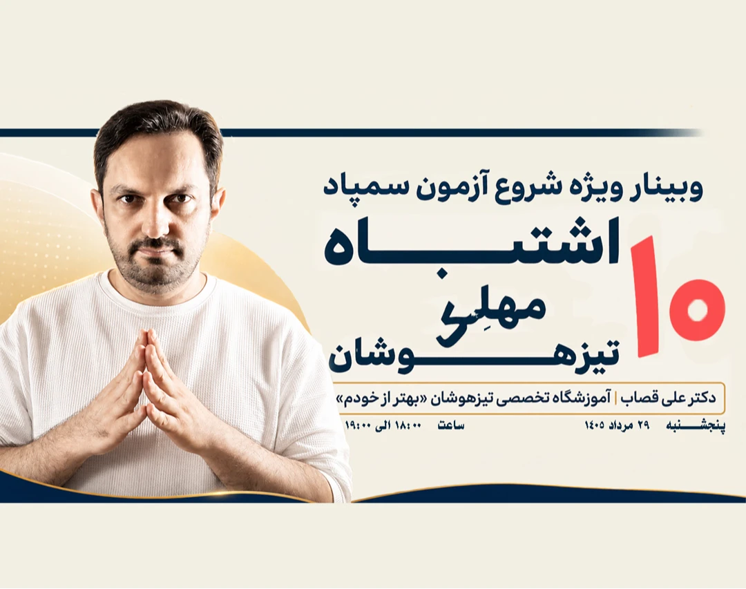وبینار شروع آزمون سمپاد: 10 اشتباه مهلک تیزهوشان
