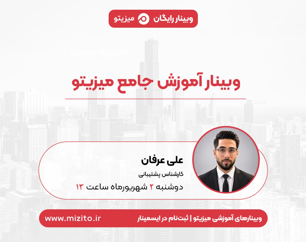 وبینار آموزش جامع میزیتو