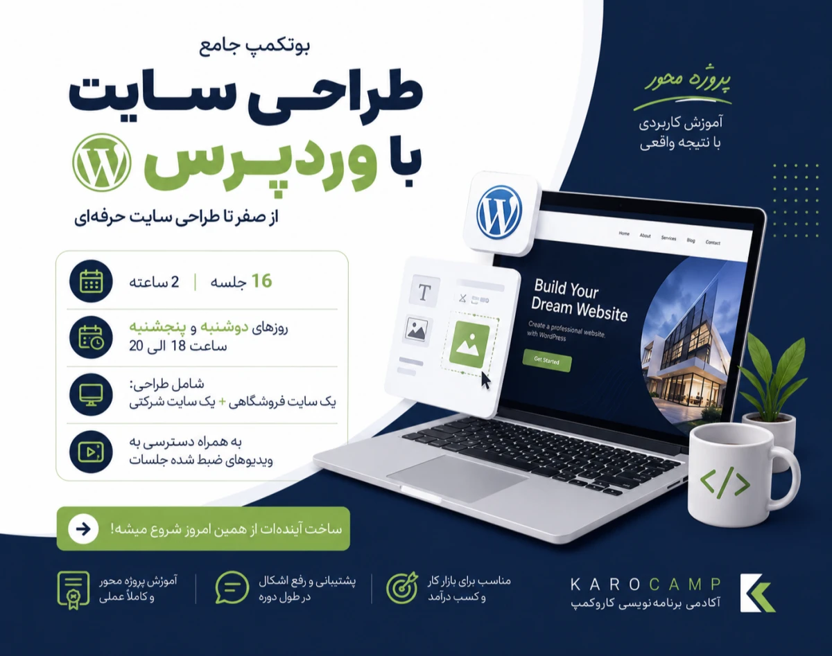 وبینار بوتکمپ طراحی سایت با وردپرس مرداد ماه (آموزش پروژه محور )