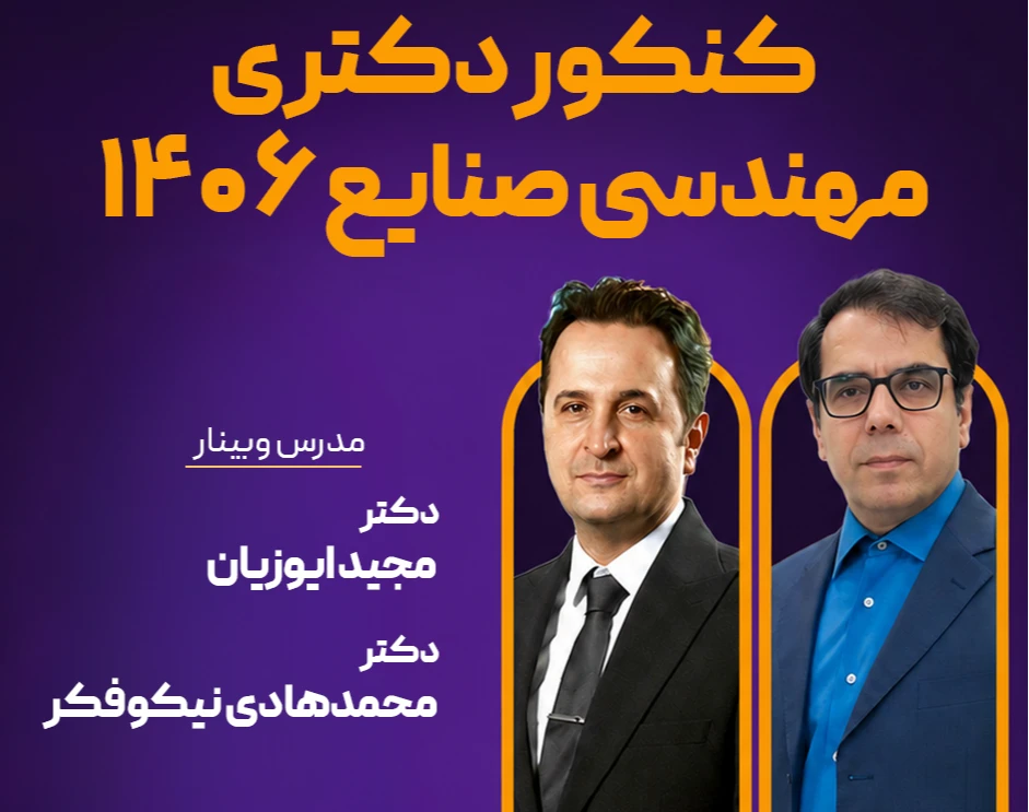 وبینار مسیر موفقیت در کنکور دکتری مهندسی صنایع 1406