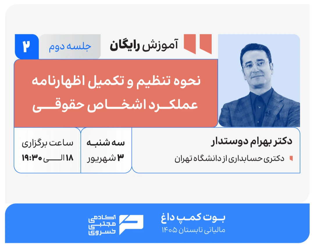 وبینار نحوه  تنظیم و تکمیل  اظهارنامه عملکرد اشخاص حقوقی