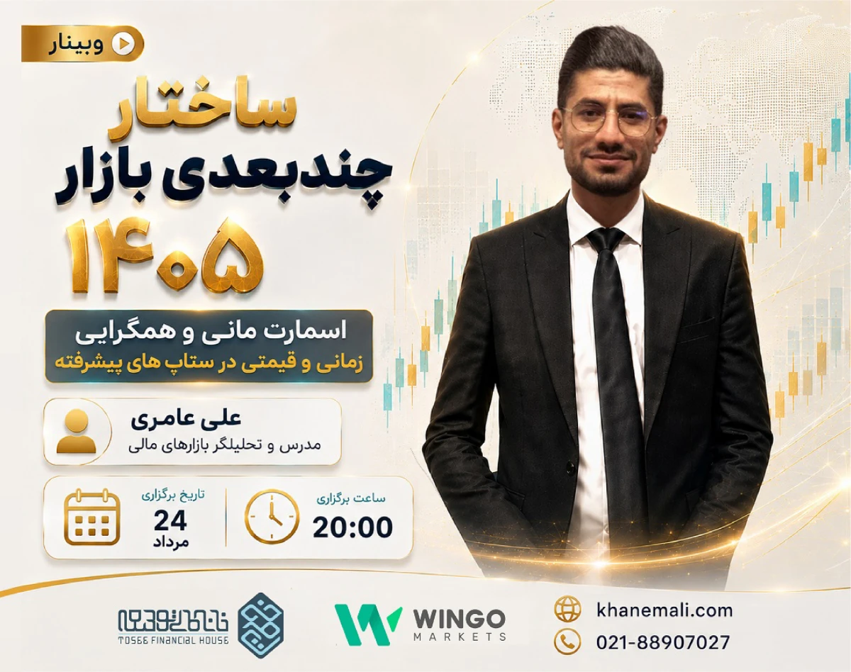 وبینار ساختار چندبعدی بازار ۱۴۰۵: اسمارت مانی و همگرایی زمانی و قیمتی در ستاپ‌های پیشرفته