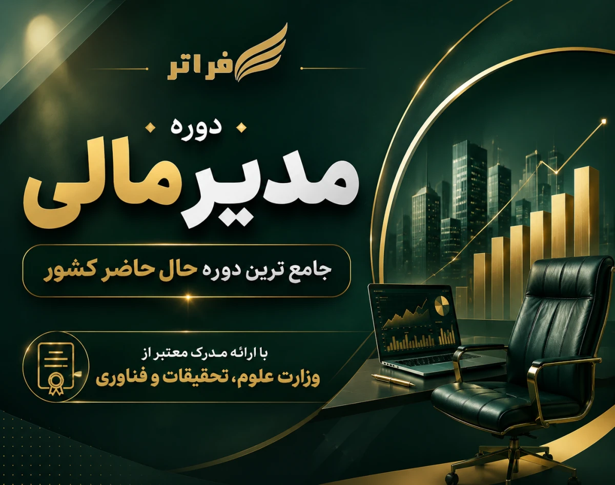 وبینار دوره مدیر مالی گروه اول