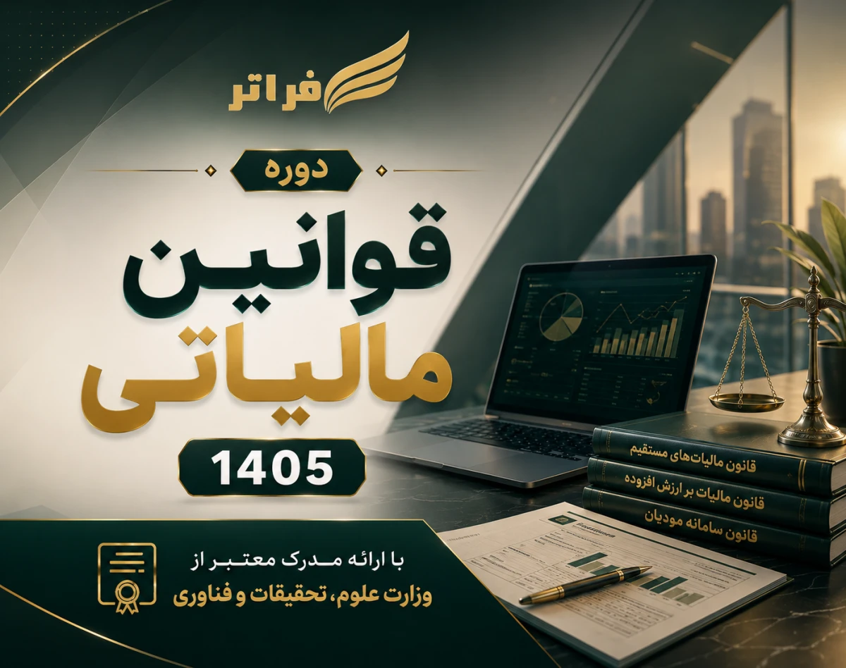 وبینار دوره قوانین مالیاتی 1405
