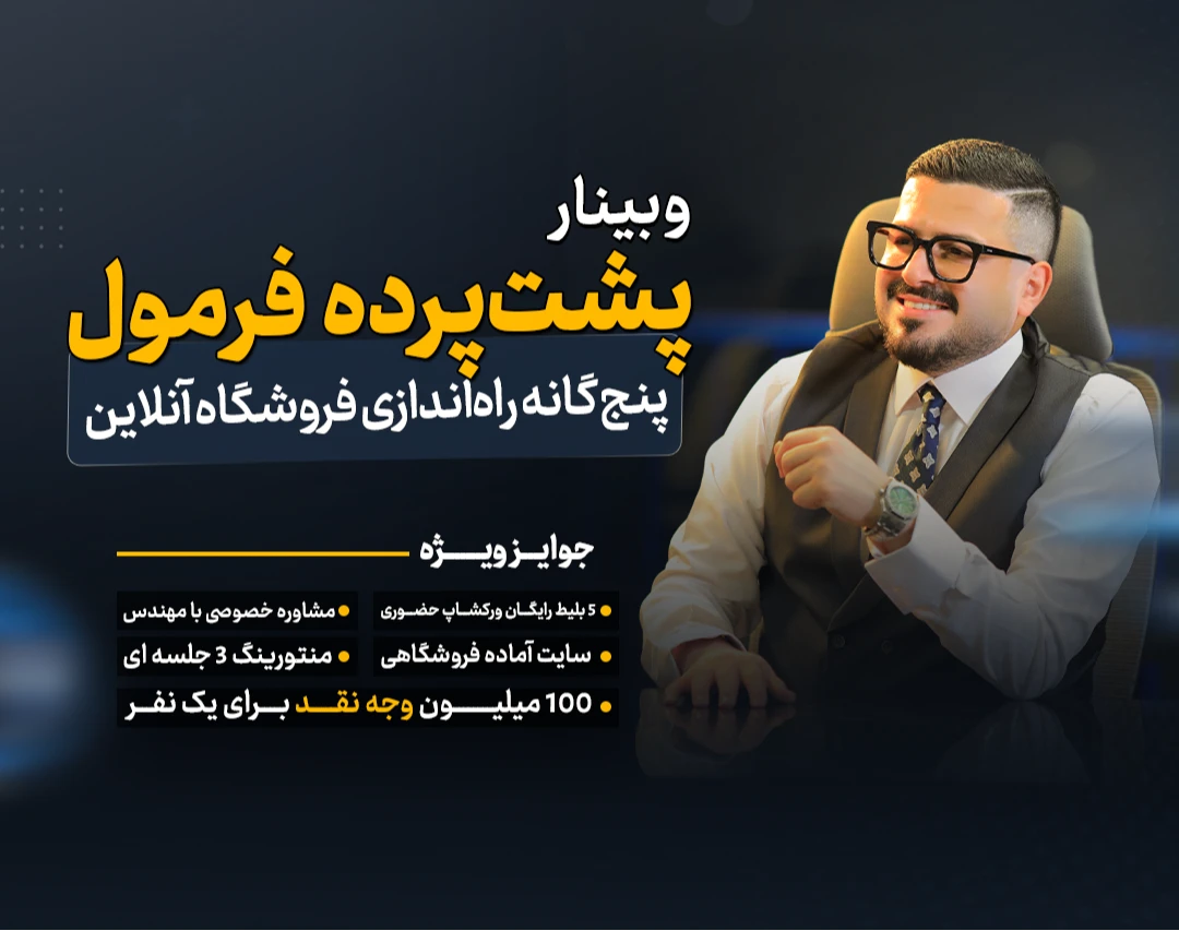 پشت پرده فرمول 5 گانه فروشگاه آنلاین هوشمند بهزادایکام ( نمونه مستند ✅ )