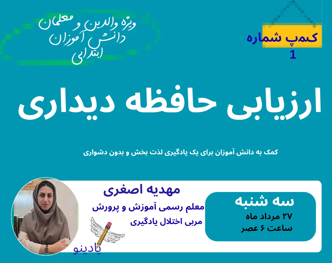 وبینار ارزیابی حافظه دیداری
