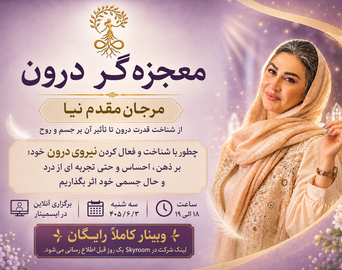وبینار معجزه گر درون
