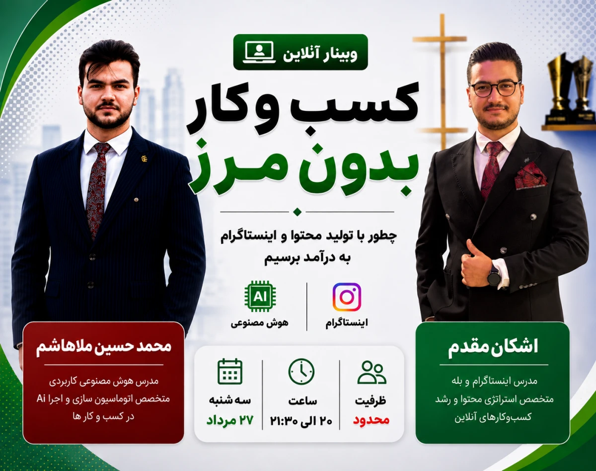 وبینار کسب و کار بدون مرز / تجارت اینترنتی و Ai