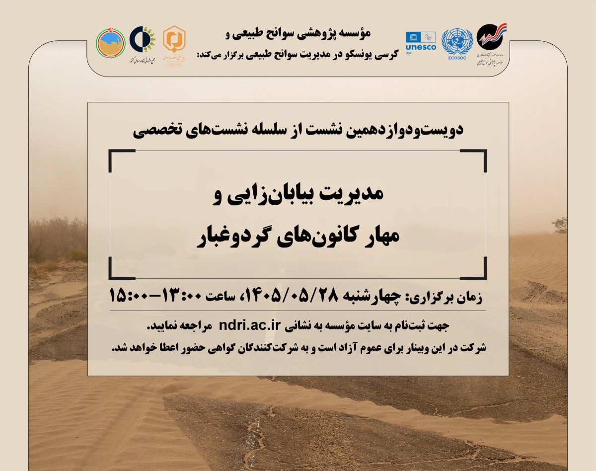 وبینار «مدیریت بیابان‌زایی و  مهار کانون‌های گردوغبار»