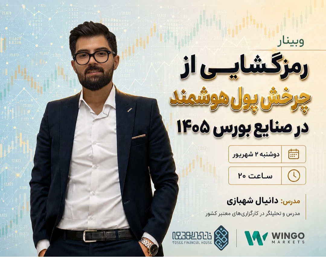 وبينار رمزگشایی از چرخش پول هوشمند در صنایع بورس ۱۴۰۵