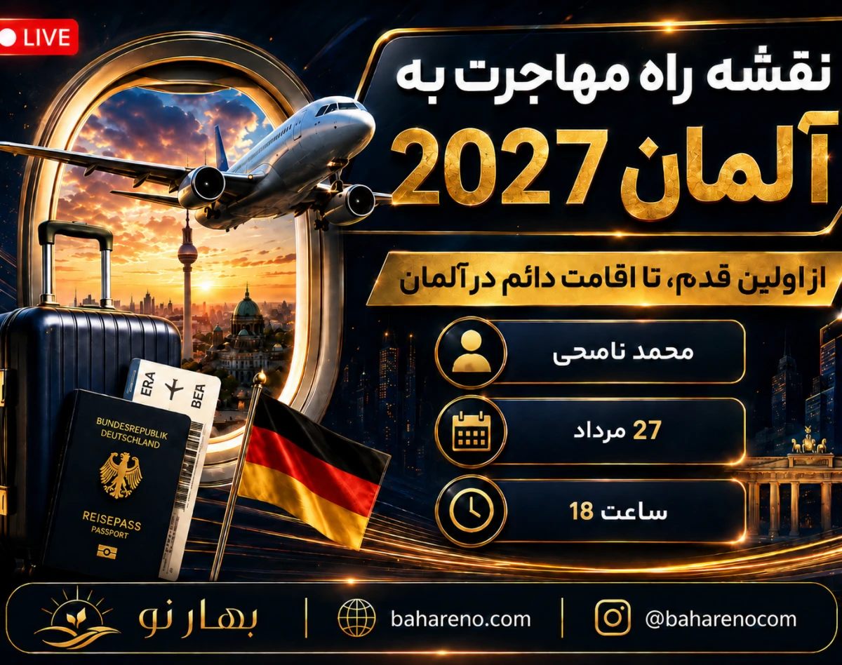 وبینار نقشه راه مهاجرت به آلمان در 2027: از اولین قدم تا اقامت دائم