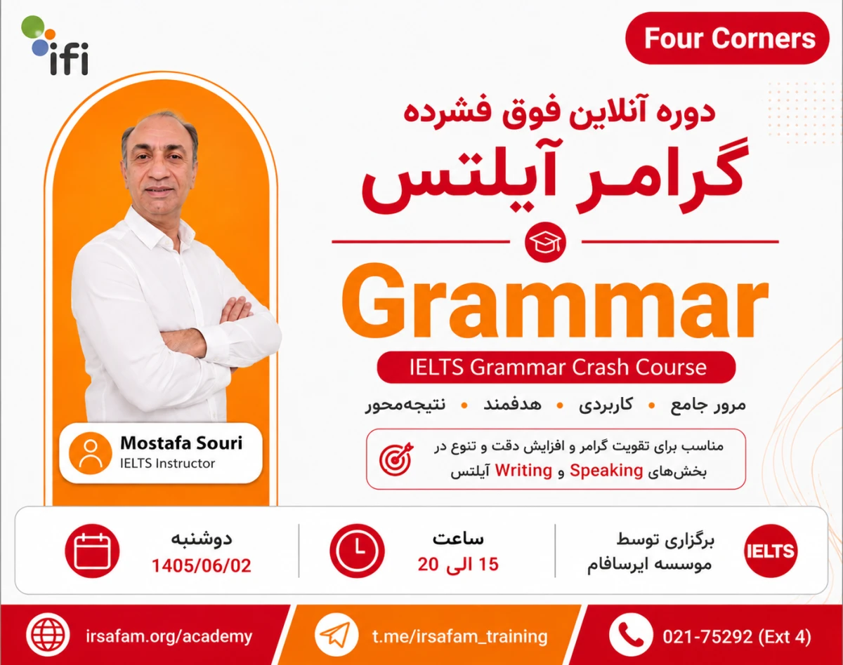 وبینار دوره آنلاین آموزش گرامر برای آزمون آیلتس