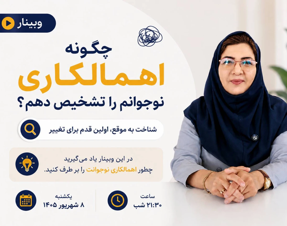 وبینار 7 نکته در مورد اهمالکاری نوجوانان