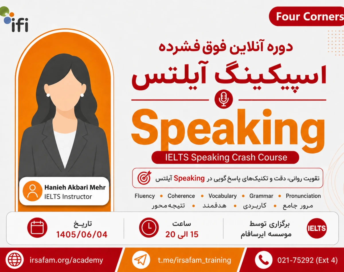 دوره آنلاین آموزش اسپیکینگ برای آزمون آیلتس Speaking for IELTS