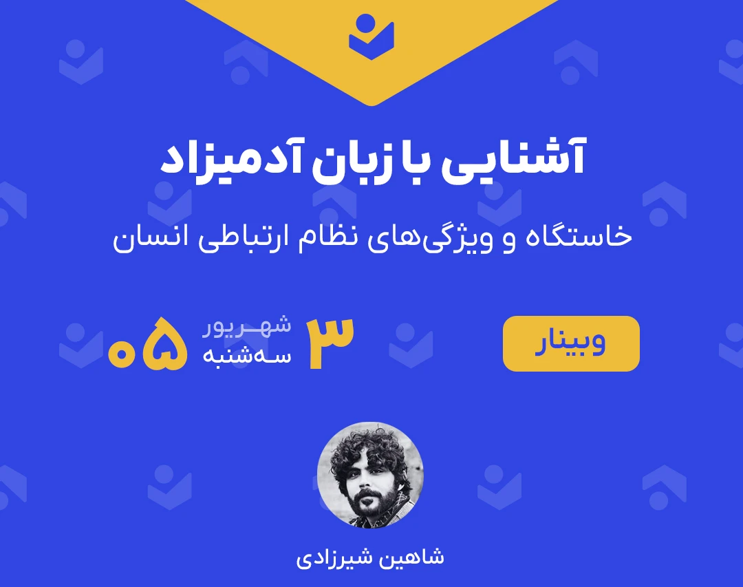 وبینار آشنایی با زبان آدمیزاد (خاستگاه و ویژگی‌های نظام ارتباطی انسان)