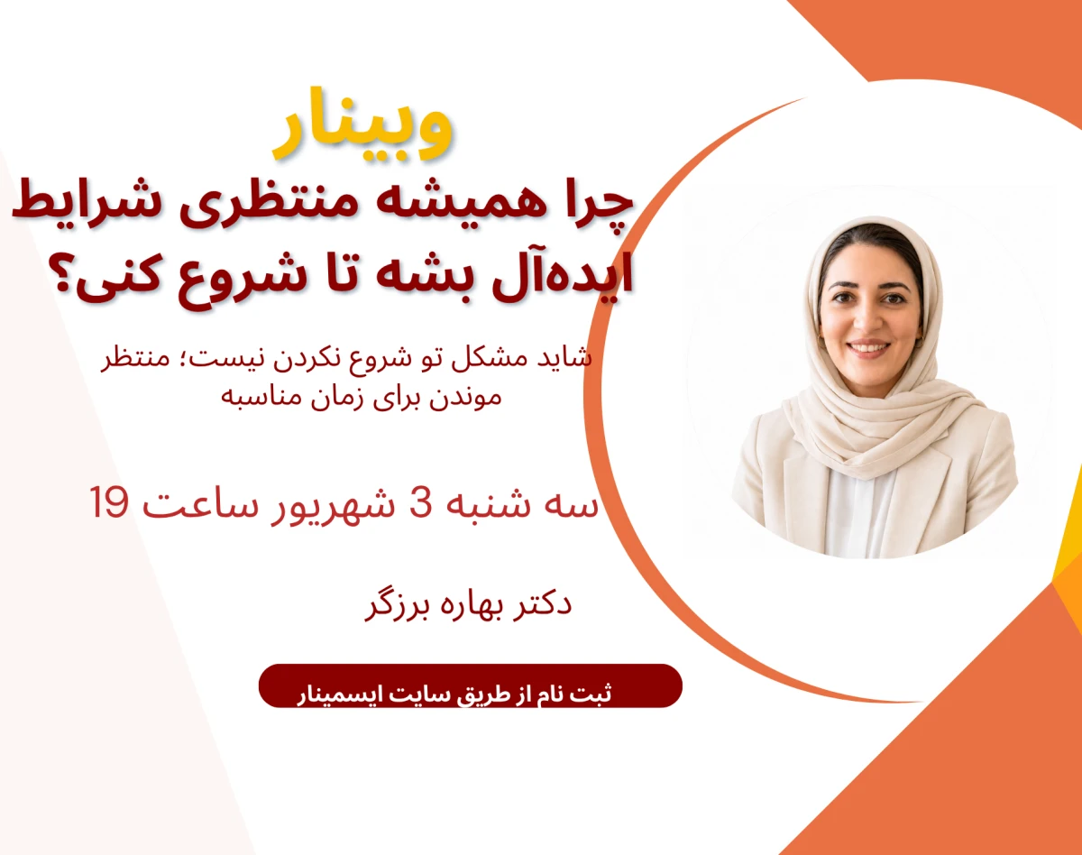 وبینار چرا همیشه منتظری شرایط ایده‌آل بشه تا شروع کنی؟