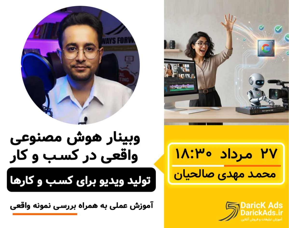 وبینار هوش مصنوعی واقعی در کسب و کار ( تولید ویدیو برای کسب و کارها )