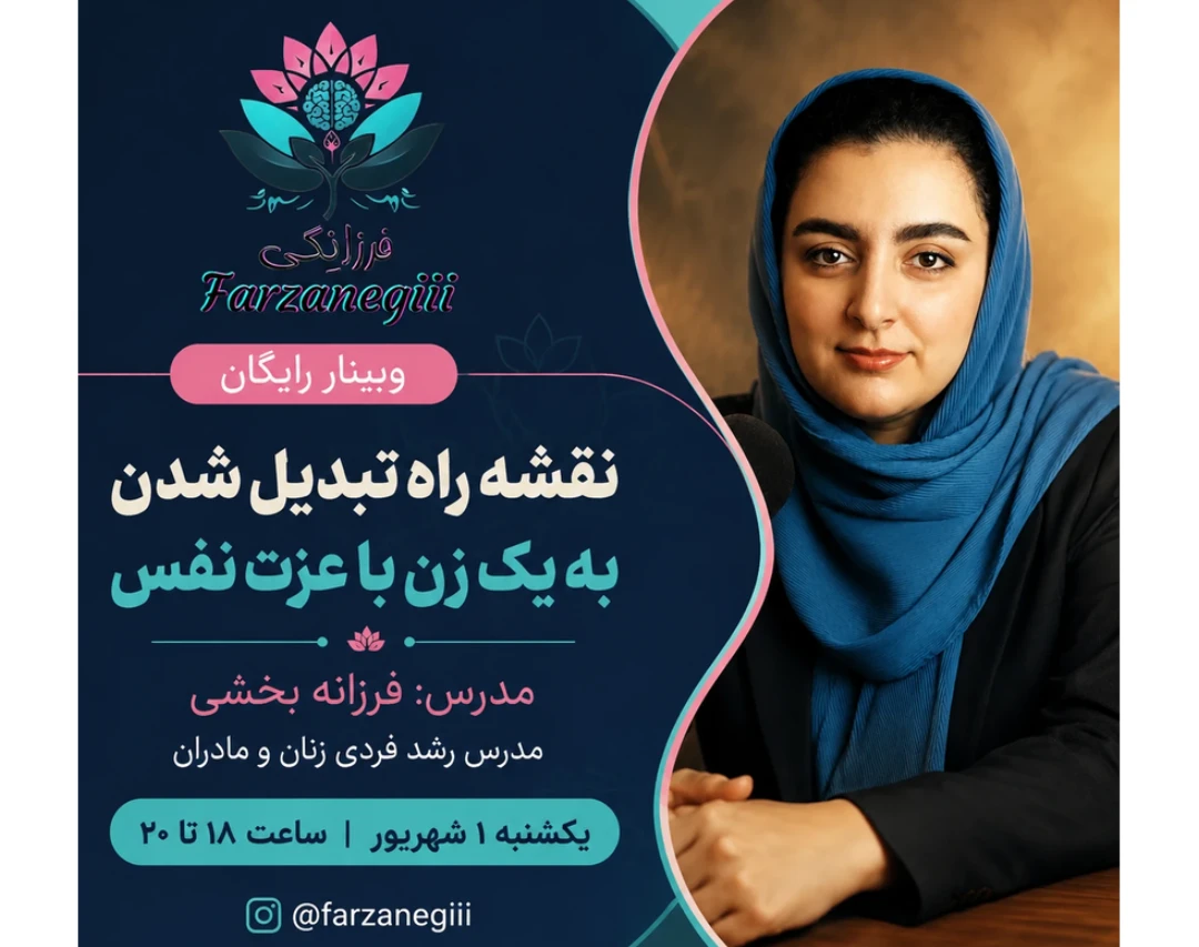 وبینار نقشه راه تبدیل شدن به یک زن با عزت نفس