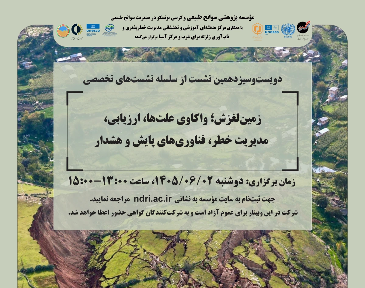 وبینار «زمین‌لغزش؛ واکاوی علت‌ها، ارزیابی،  مدیریت خطر، فناوری‌های پایش و هشدار»