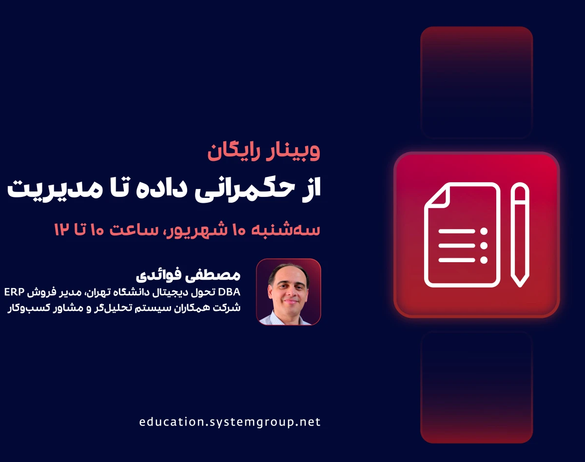 وبینار از حکمرانی داده تا مدیریت داده‌ محور