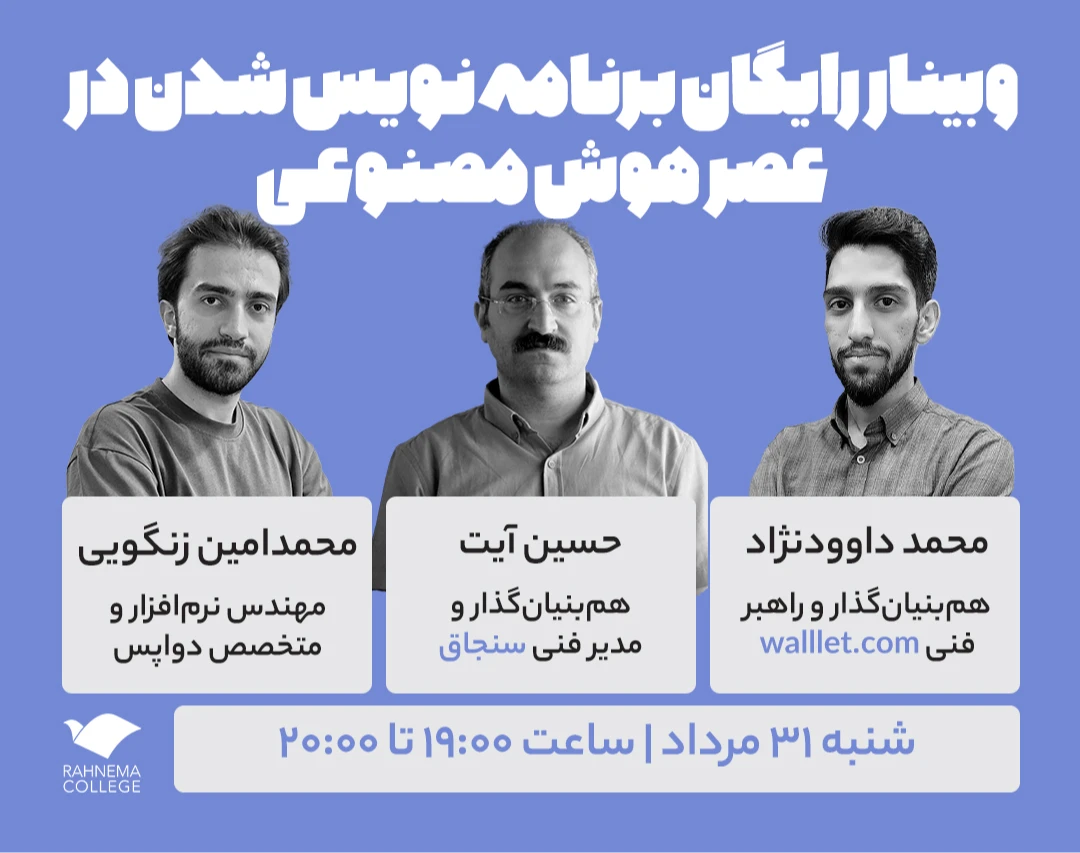 وبینار برنامه نویس شدن در عصر هوش مصنوعی