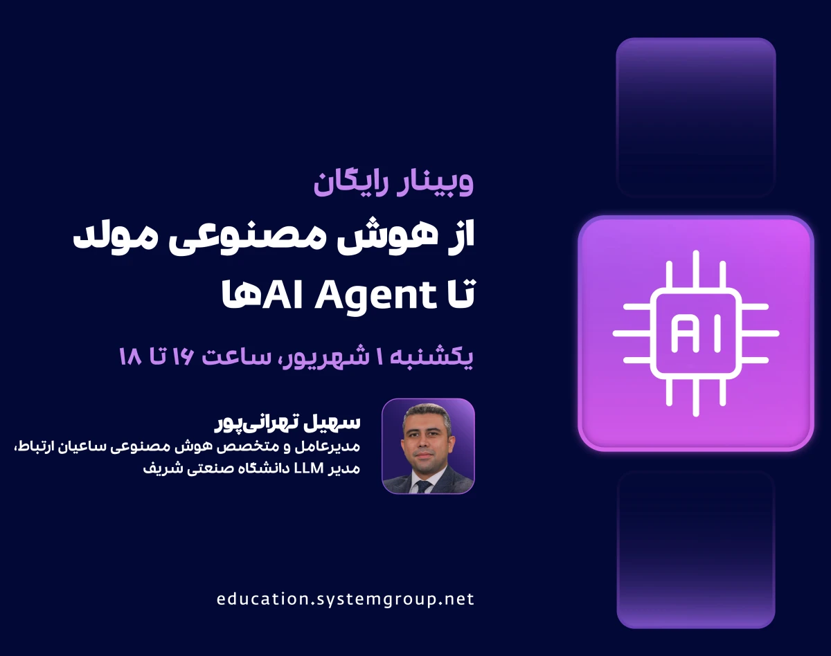 وبینار از هوش مصنوعی مولد تا AI Agentها