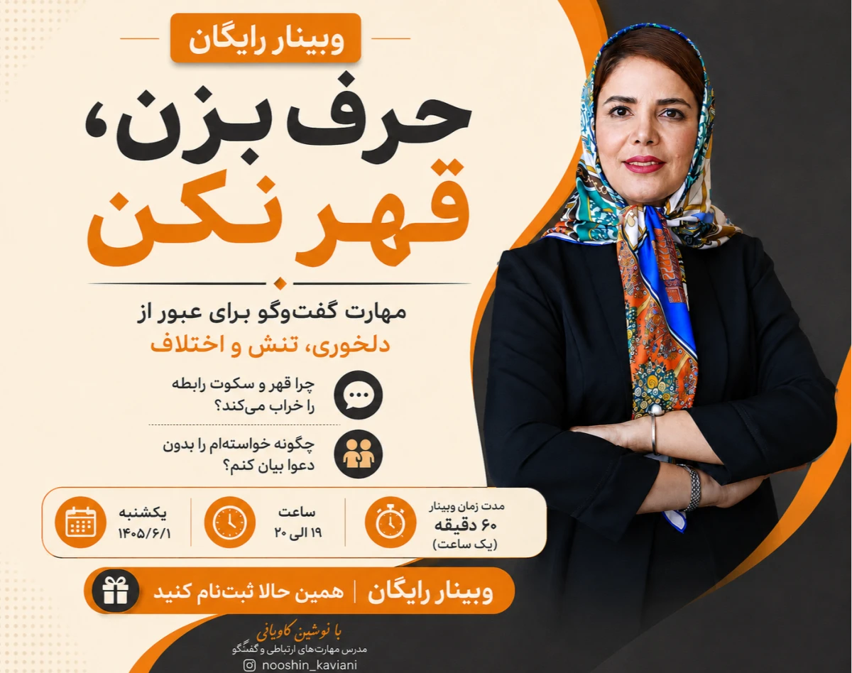 وبینار حرف بزن ، قهر نکن