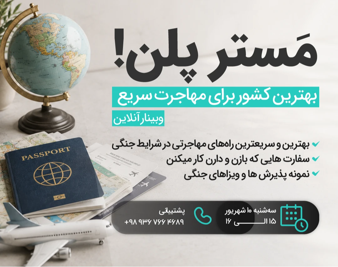 وبینار مستر پلن (کشور مناسب من)