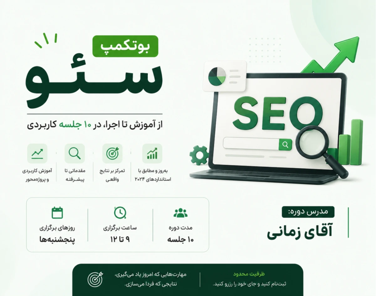 وبینار بوتکمپ صفر تا صد آموزش سئو مرداد ماه